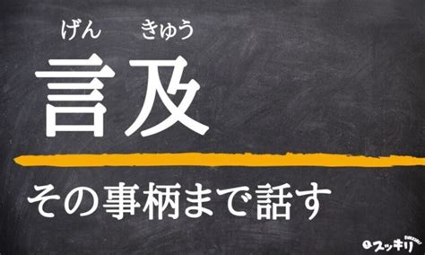 言及|「言及」の意味とは？読み方は？類語や英語までわかりやすく解。